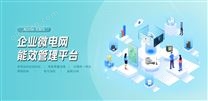 企業微電網能效管理平臺