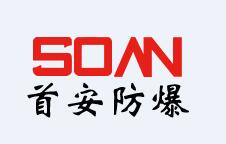 河南首安防爆電氣有限公司