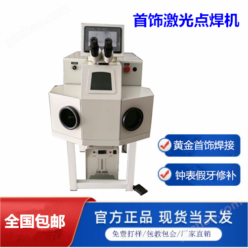 天正首饰激光点焊机珠宝维修激光焊接机