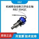 RBZ-30AQC浮动自动换刀主轴全自动化去毛刺