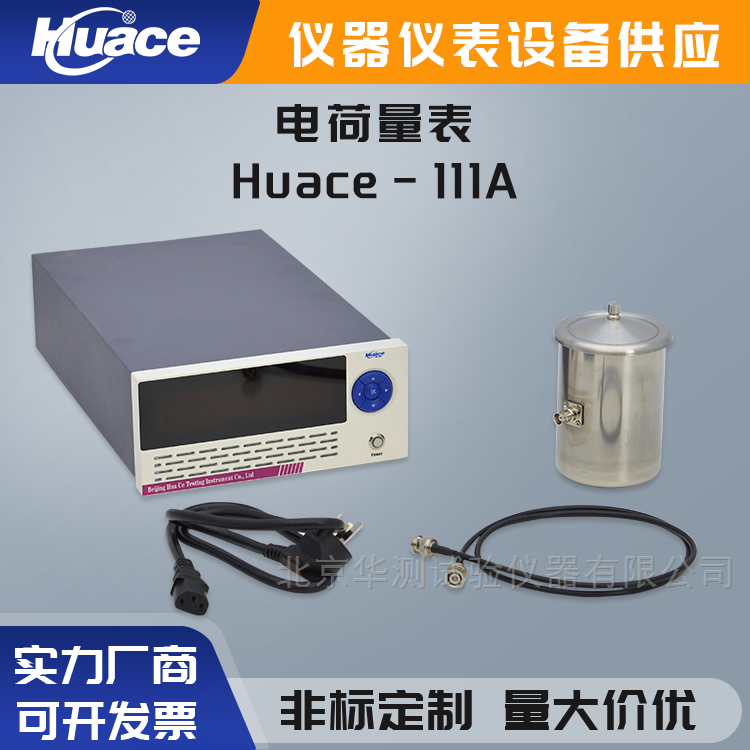安徽儀天與華測(cè)儀器簽訂Huace-111電荷量表