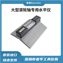 德國Roeckle大型滾輪軸專用精密水平儀