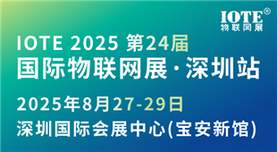 IOTE 2025第二十四屆國(guó)際物聯(lián)網(wǎng)展·深圳站