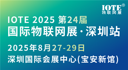IOTE 2025第二十四屆國際物聯(lián)網展·深圳站