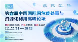 第六屆中國國際固危廢處置與資源化利用高峰論壇