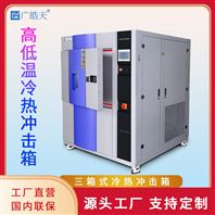 三箱式冷熱沖擊試驗箱：產(chǎn)品耐候壽命的嚴苛驗證工具