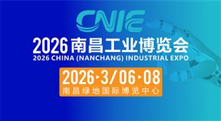 2026中国（南昌）工业博览会