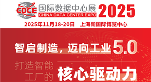 CDCE2025國際數(shù)據(jù)中心及云計(jì)算展