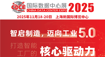 CDCE2025国际数据中心及云计算展