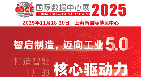 CDCE2025國際數(shù)據(jù)中心及云計算展