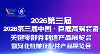 2026第三届中国·巨鹿高端装备关键零部件制造产品展览会暨河北机械配件产品展览会