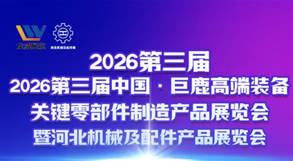 2026第三届中国·巨鹿高端装备关键零部件制造产品展览会暨河北机械配件产品展览会