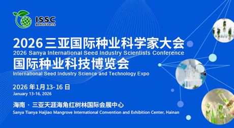 2026三亚·国际种业科学家大会