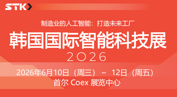 2026韓國國際智能科技展STK 2026