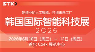 2026韓國國際智能科技展STK 2026