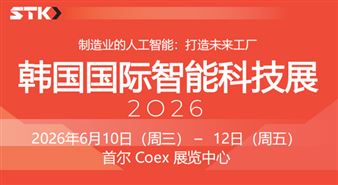 2026韩国国际智能科技展STK 2026
