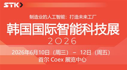 2026韩国国际智能科技展STK 2026