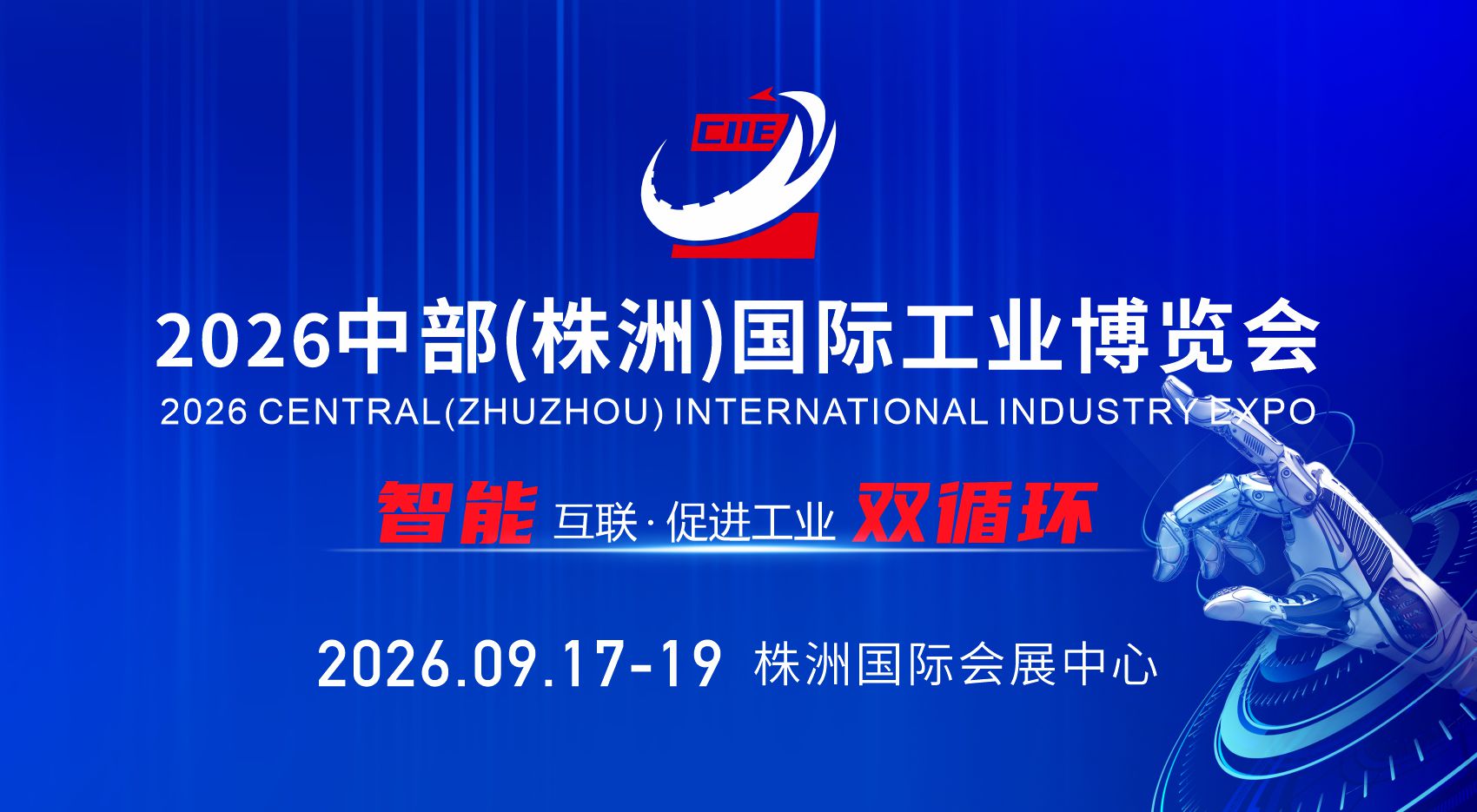 2026中部(株洲)國(guó)際工業(yè)博覽會(huì)