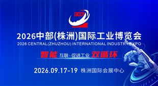 2026中部(株洲)國際工業博覽會
