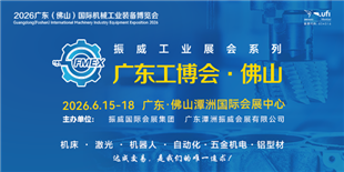 2026廣東（佛山）國際機械工業裝備博覽會