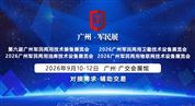 第六屆廣州軍民兩用物聯網技術裝備展覽會