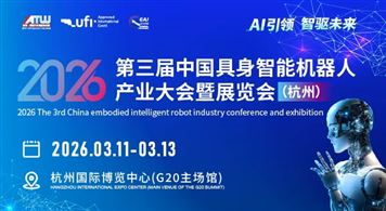 2026第三届中国具身智能机器人产业大会暨展览会（杭州）