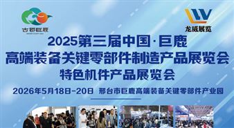 2026第三届中国·巨鹿高端装备关键零部件制造产品展览会暨河北机械配件产品展览会