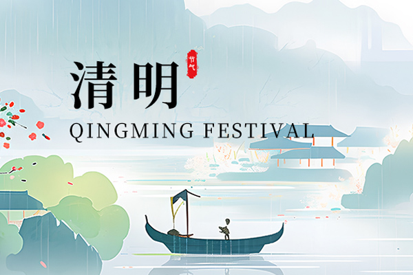 智能制造网2026年清明放假通知
