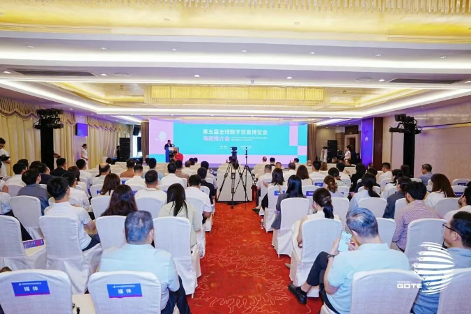 第五屆全球數(shù)字貿(mào)易博覽會海南推介會圓滿舉辦