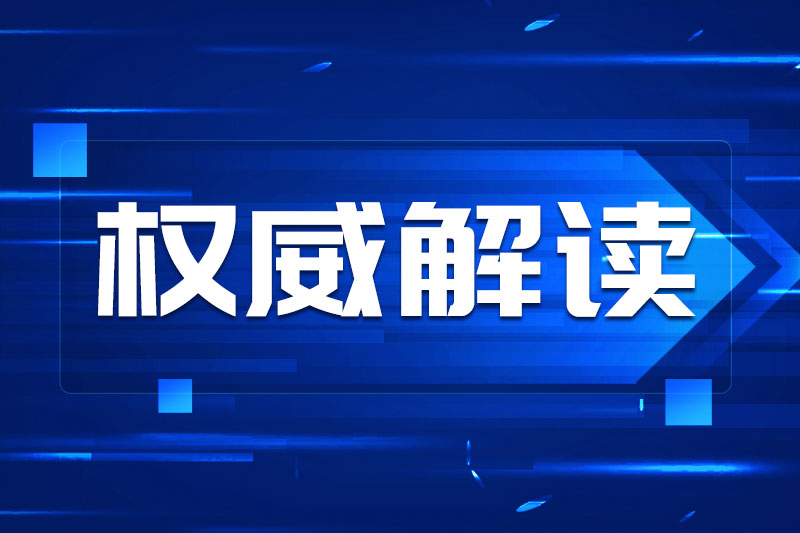 專家解讀之一：多方協同共建，助推電動自行車鋰離子電池回收利用體系建設