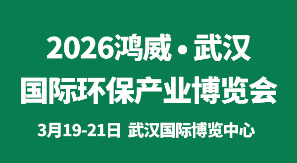 2026鴻威·武漢國際環(huán)保產(chǎn)業(yè)博覽會