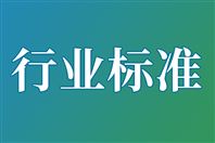 關(guān)于公開征求《半導(dǎo)體器件 第5-8部分：光電子器件 發(fā)光二極管 光電效率測(cè)試方法》等65項(xiàng)電子行業(yè)推薦性國(guó)家標(biāo)準(zhǔn)報(bào)批意見的公示