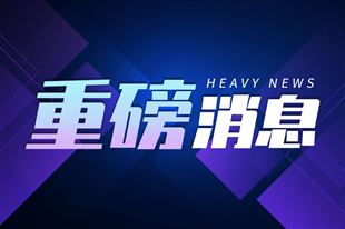 珠海工业投资再添力！工业投资贷款贴息政策“十问十答”速览
