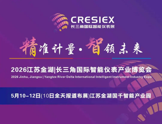 精準(zhǔn)計(jì)量，智領(lǐng)未來，歡迎參觀2026江蘇金湖長三角國際智能儀表展，觀眾預(yù)登記正在火熱進(jìn)行中