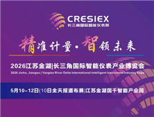 精准计量，智领未来，欢迎参观2026江苏金湖长三角国际智能仪表展，观众预登记正在火热进行中