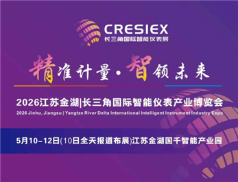 精準計量，智領未來，歡迎參觀2026江蘇金湖長三角國際智能儀表展，觀眾預登記正在火熱進行中