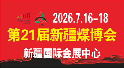 2026年絲路礦業合作論壇及中國新疆國際煤炭工業博覽會
