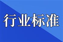 關(guān)于公開征求《智能制造 數(shù)字化精益管理實(shí)施指南》等3項(xiàng)電子行業(yè)推薦性國家標(biāo)準(zhǔn)報批意見的公示