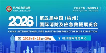 2026第五屆中國（杭州）國際消防及應急救援展覽會