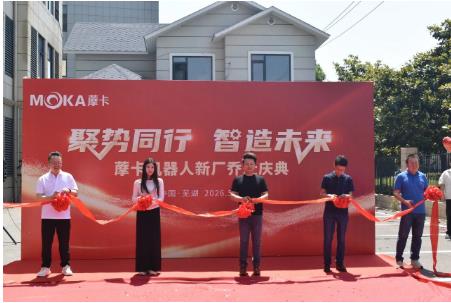 聚勢(shì)同行 智造未來(lái)I藦卡機(jī)器人新廠喬遷暨新品發(fā)布答謝會(huì)圓滿舉行