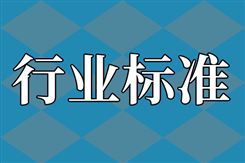 關于團體標準《智能體工廠質量管理信息化系統建設規范》立項的公告