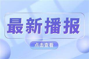 我国一口气拿下多项重大突破！覆盖五大领域