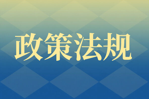 ���江省经���和信息化厅�{�七部门印发《关于加快推�q�浙江省开源体�p�d��讄���实施意见》的通知
