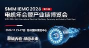 SMM IEMC 2026（第六届）电机年会暨产业链博览会