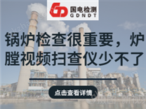 爐膛視頻掃查儀