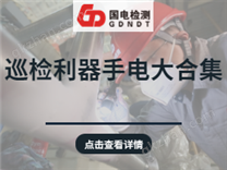 巡檢利器，手電之大不同！