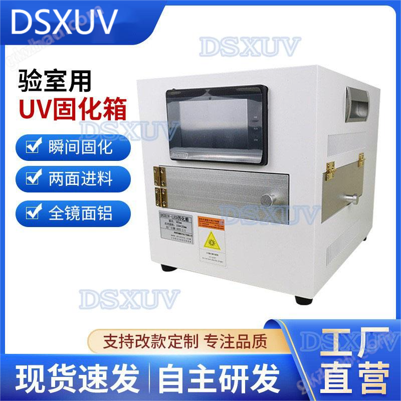 学校实验室用小型紫外线烤箱 医疗导管器材UV固化箱 镜面铝内腔低温