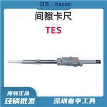 中村特殊型电子式游标卡尺KANON间隙卡尺TES