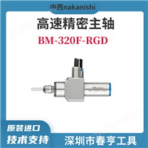 BM-320F-RGD高速精密主軸
