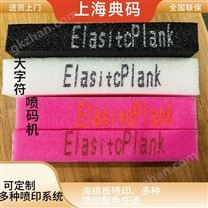 泡沫板噴印 在線式噴碼機 多種環保彩墨